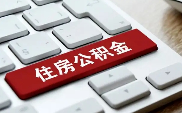 安康离职了封存的公积金怎么提取（安康个人离职了公积金怎么提）